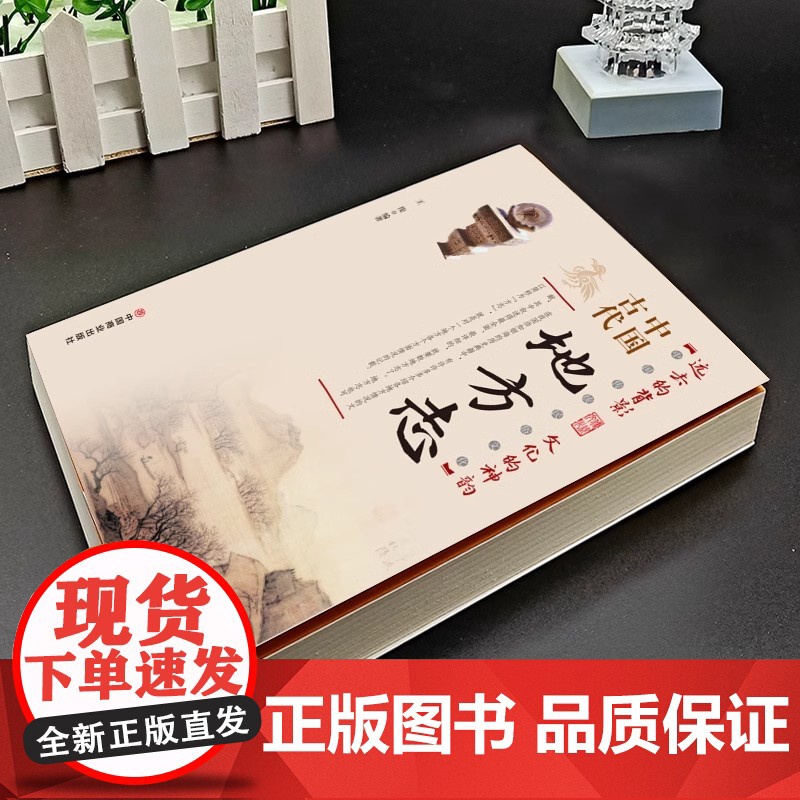 中国古代地方志 中国传统民俗文化 彩图版 史学资料故事图书 一本书读透古代传统民族文化了解中国方志相关知识的入门书籍高清大图