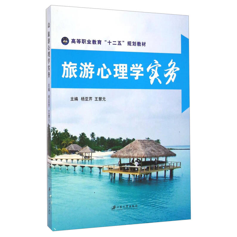 正版新书】旅游心理学实务杨亚芹 王慧元9787811307566