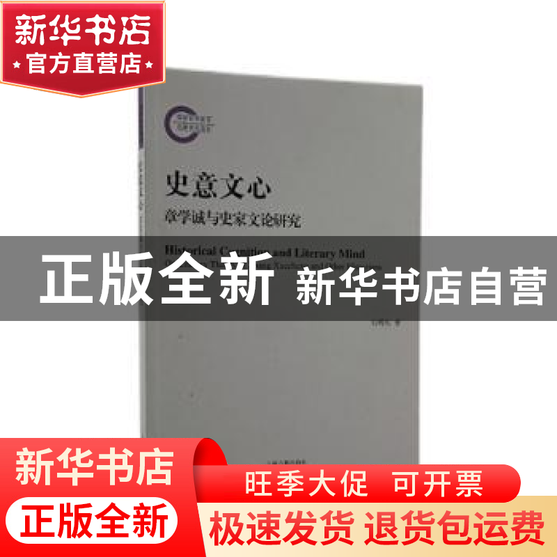 正版 史意文心(章学诚与史家文论研究) 石明庆 上海古籍出版社 97高清大图