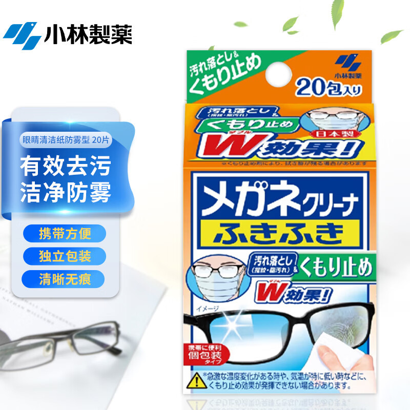 小林制药(KOBAYASHI)刻立洁护镜宝一次性速干眼镜布便携湿巾指纹眼镜清洁纸防雾型20片