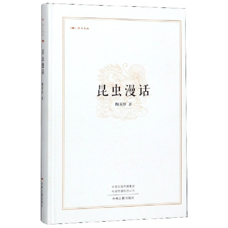音像昆虫漫话(精)/昨日书林陶秉珍 著