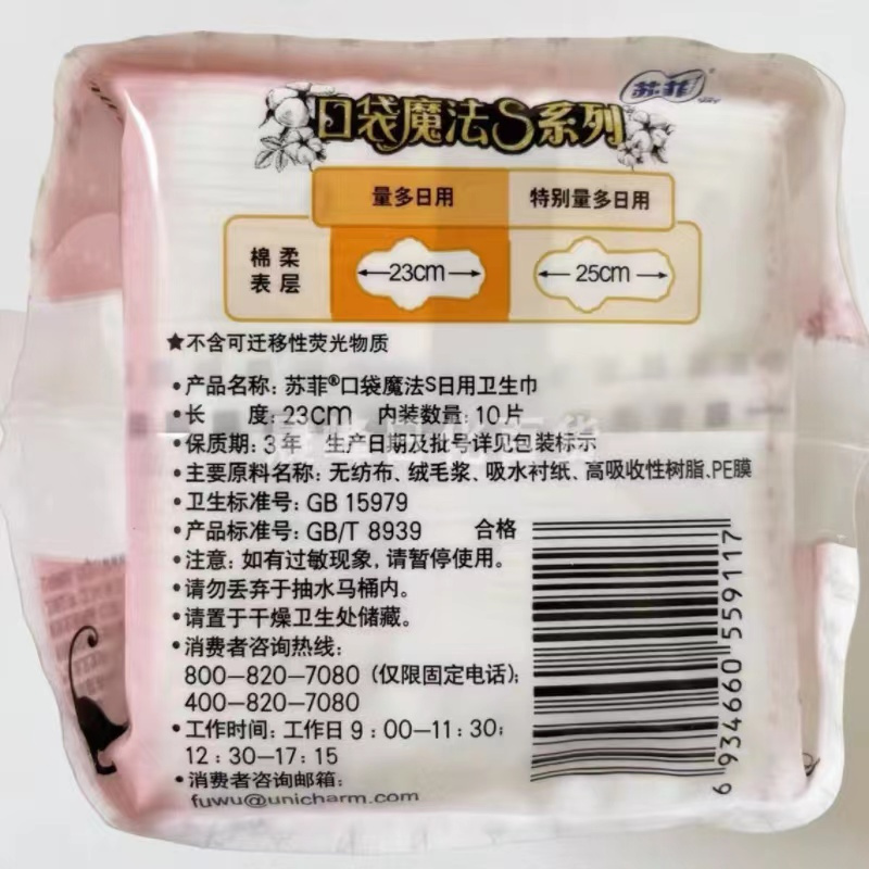 苏菲口袋魔法S 230超薄日用10片*5包