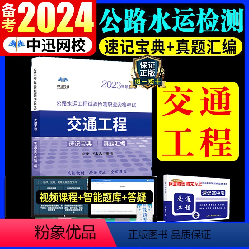 [正版]备考2024年公路水运工程试验检测师考试用书交通工程2023版全套速记宝典历年真题助理实验员检师工程师重点手册