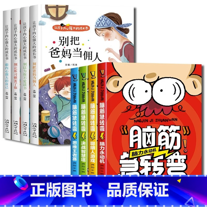 【全套8册】励志成长读物+脑筋急转弯 【正版】爸妈不是我的佣人全套4册 小学生励志书籍儿童故事书注音版 6岁以上睡前故事