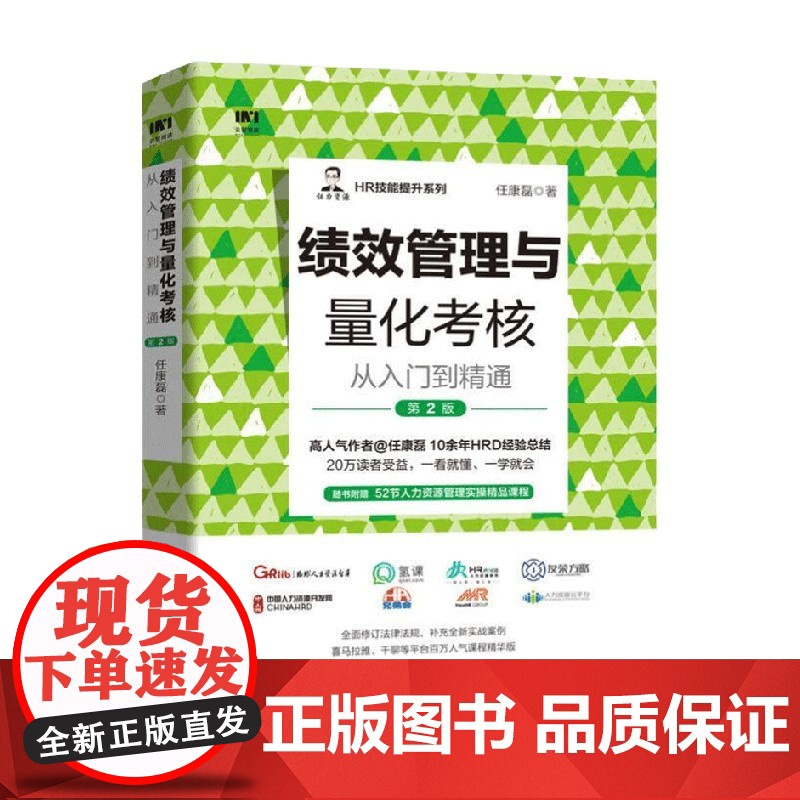 绩效管理与量化考核从入门到精通 第2版 任康磊 著 管理