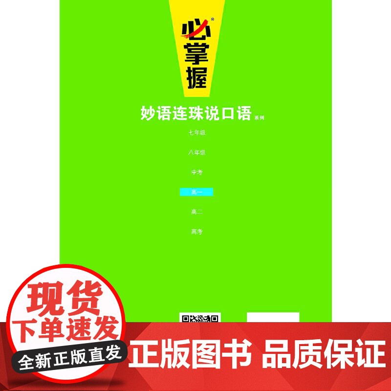 妙语连珠说口语 高一高清大图