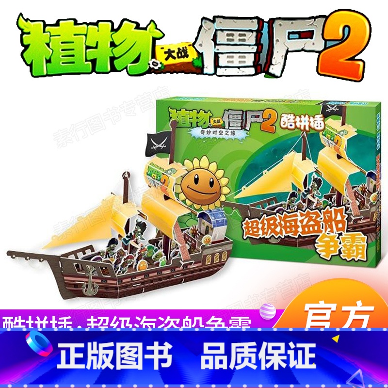 [正版]植物大战僵尸2奇妙时空之旅酷拼插超级海盗船争霸 儿童立体拼图益智游戏玩具 培养孩子动手能力 植物大战僵漫画书