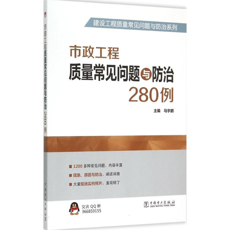 [M]市政工程质量常见问题与防治280例-9787512376885高清大图