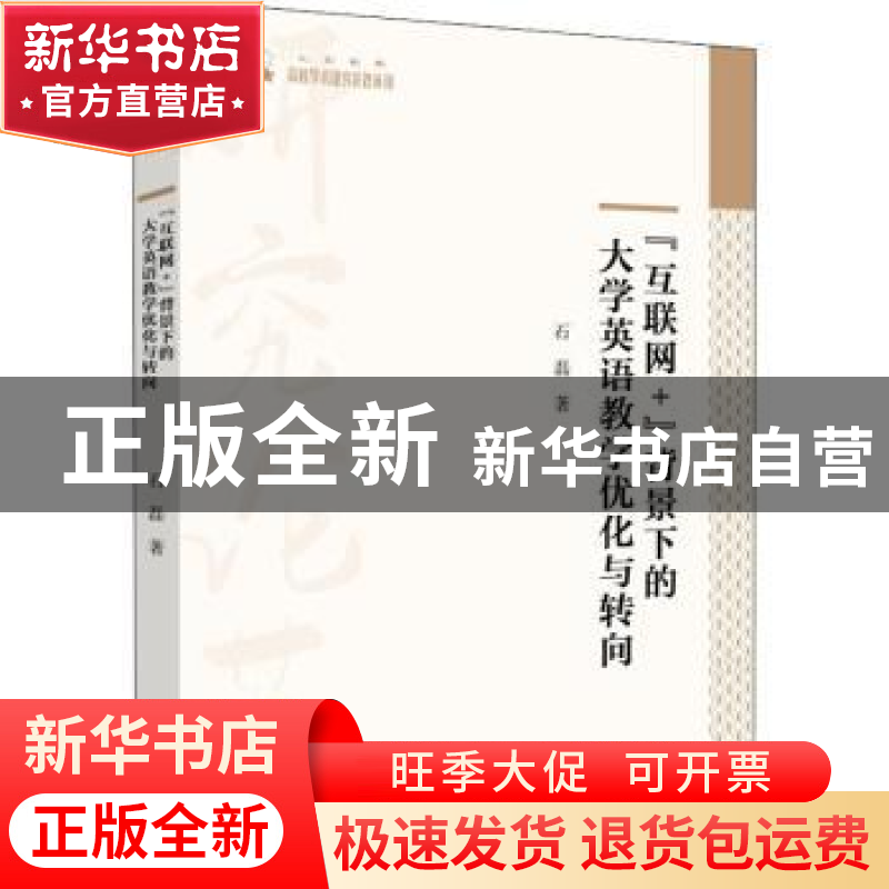 正版 “互联网+”背景下的大学英语教学优化与转向 石磊 中国书籍高清大图