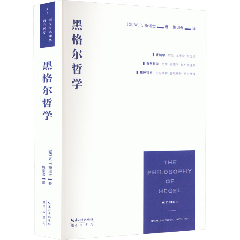 [M]黑格尔哲学-9787540374044高清大图