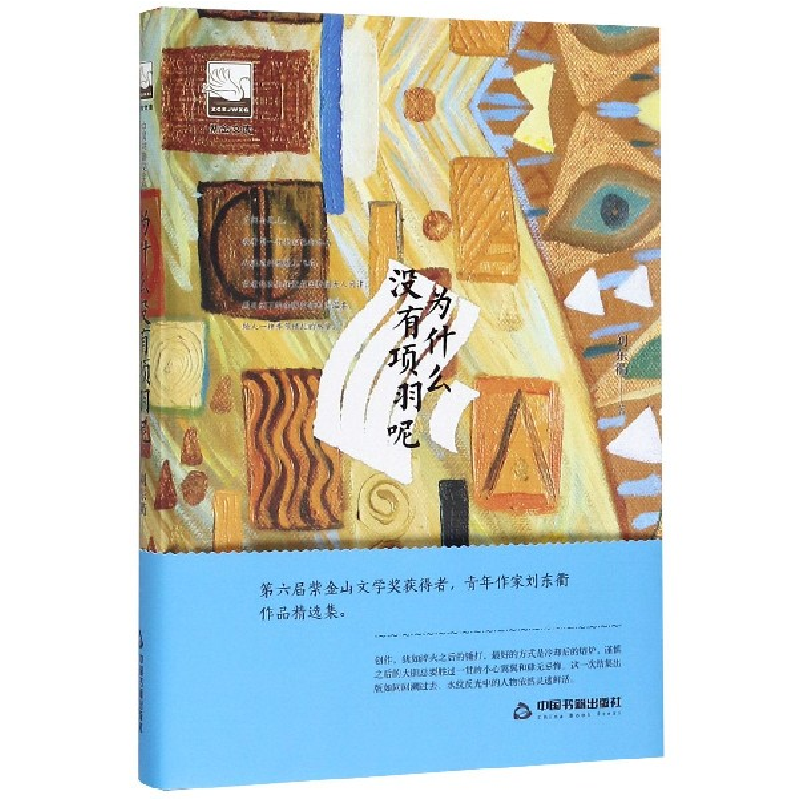 音像为什么没有项羽呢(精)/紫金文库刘东衢|责编:成晓春