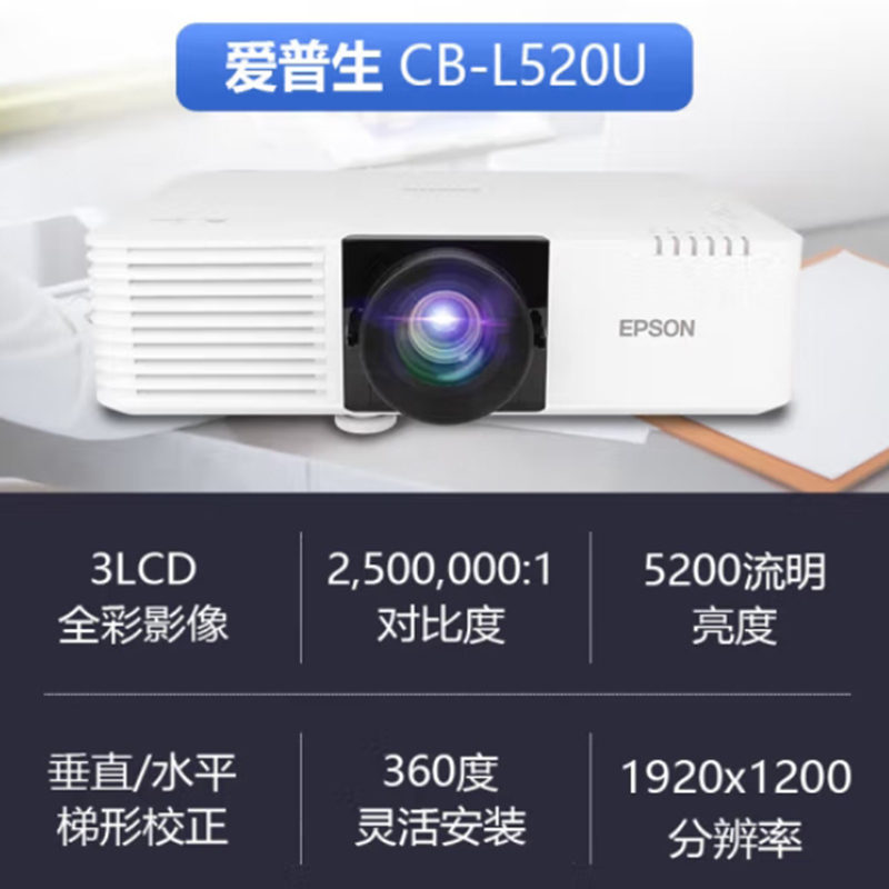 爱普生(EPSON)CB-L520U激光投影仪 高清工程投影机高清大图