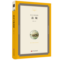 边城 精装全本 沈从文精选集 边城沈从文正版 现当代中国文学经典 一首哀婉凄美的田园牧歌