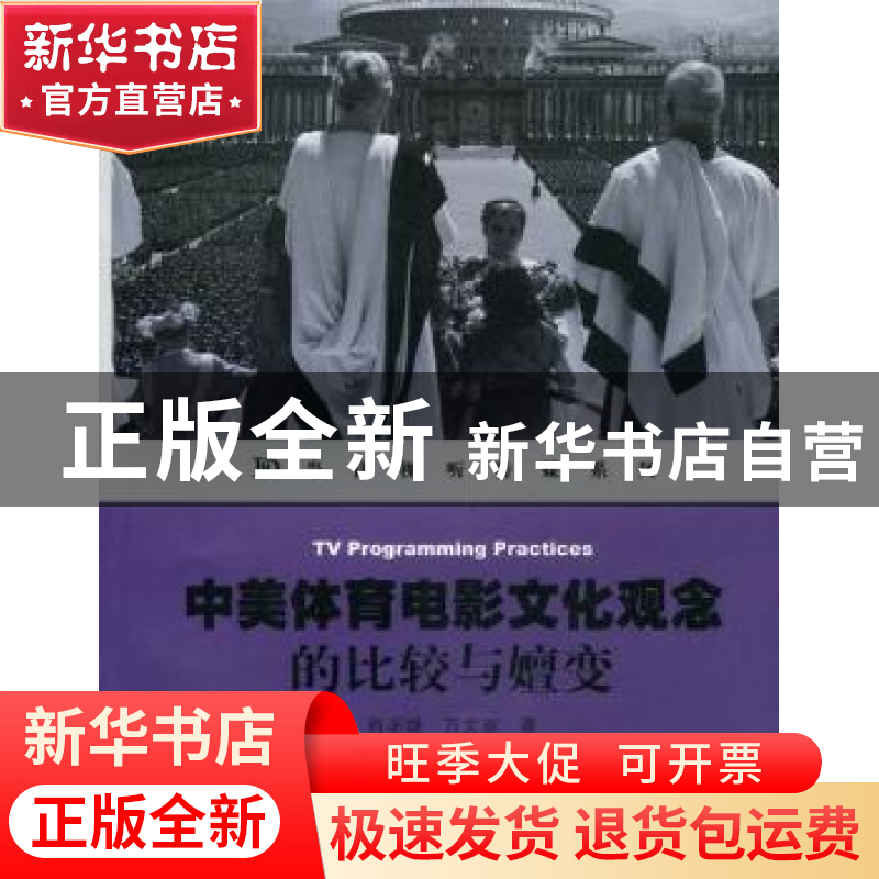 正版 中美体育电影文化观念的比较与嬗变 肖沛雄,万文双著 暨南