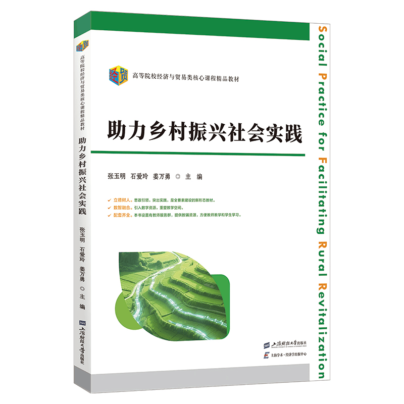 正版新书]助力乡村振兴社会实践姜万勇,张玉明,石爱玲 著9787564图片