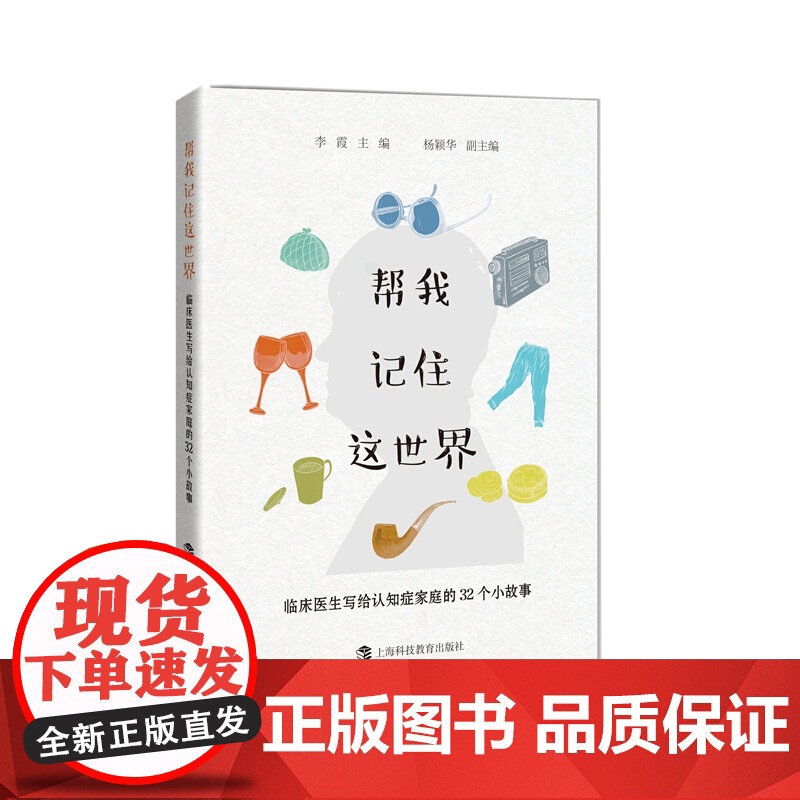 帮我记住这世界 临床医生写给认知症家庭的32个小故事 医学普及读物 上海科技教育出版社高清大图