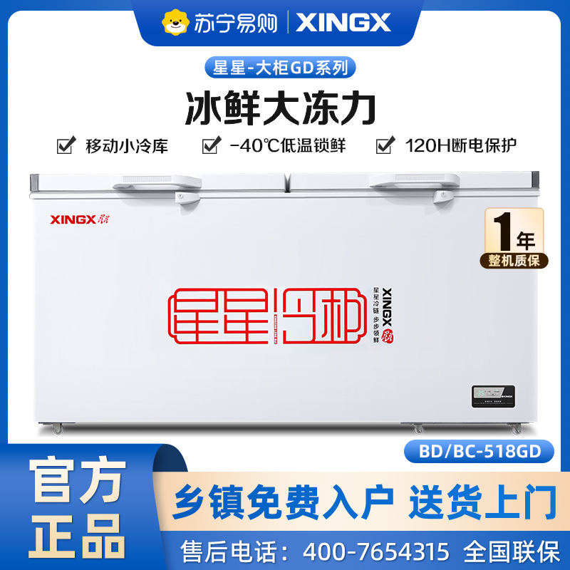 星星(XINGX)商用冰柜518升大容量卧式单温冷藏冷冻转换柜超市便利店保鲜雪糕柜BD/BC-518GD