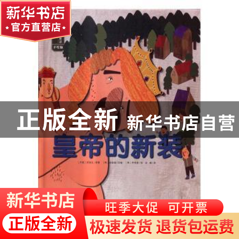 正版 皇帝的新装-遇见世界上最美的童话-手绘版 (丹)安徒生原著高清大图