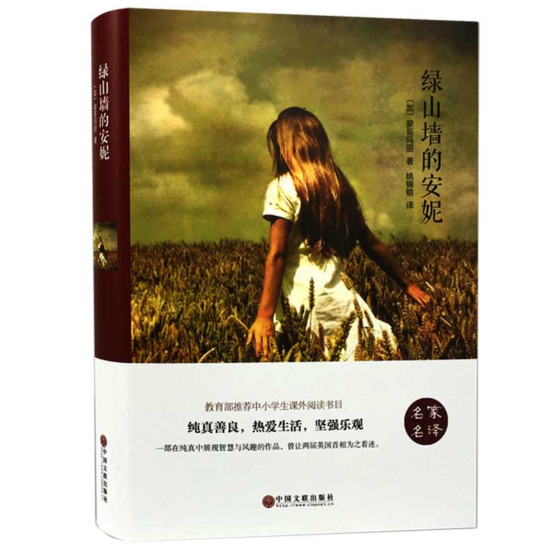 [正版] 绿山墙的安妮中小学生青少年成长课外读物/ 青少年版 7-9-12-15岁儿童文学文学名著高清大图