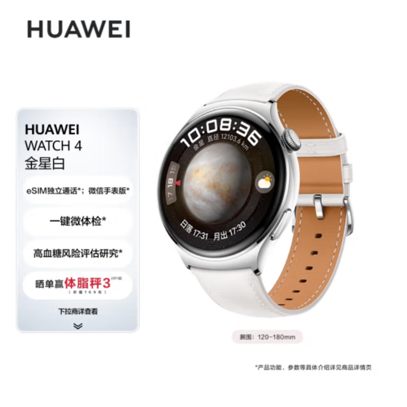 华为(HUAWEI)WATCH 4 金星白 46mm表盘 一键微体检 高血糖风险评估研究