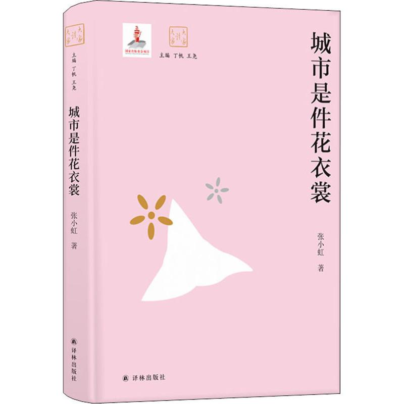 醉染图书城市是件花衣裳9787544777667高清大图