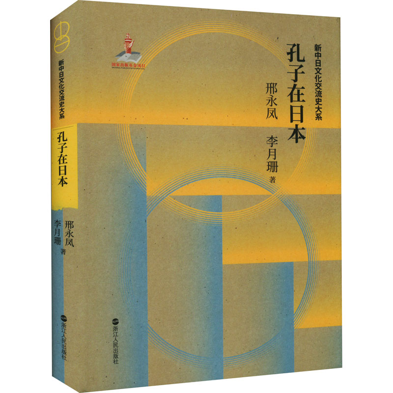 醉染图书孔子在日本9787213097331高清大图