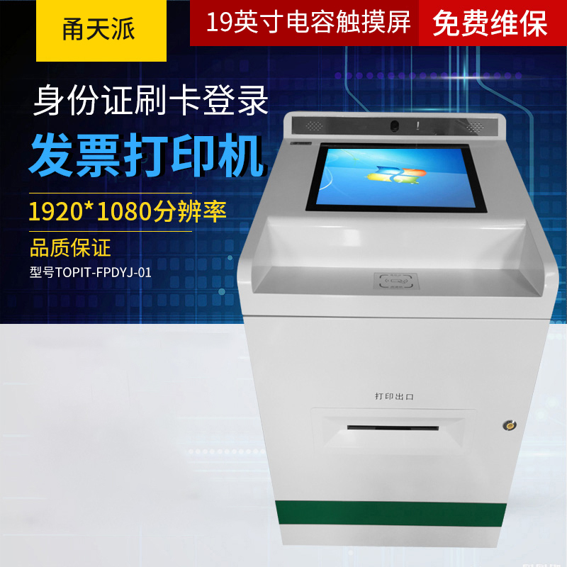甬天派TOPIT-FPDYJ-T1725自助发票打印机