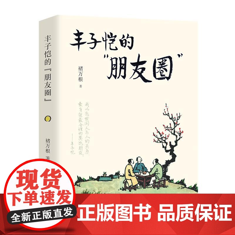 丰子恺的“朋友圈” 华文出版社高清大图