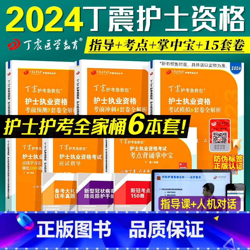 【正版】2024版 丁震护考 全套(6本)