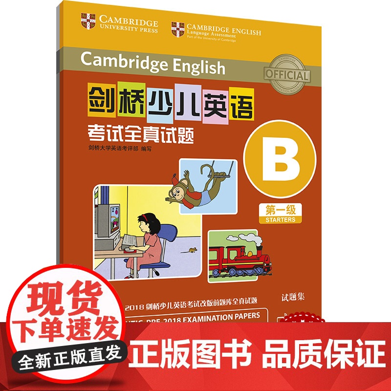 剑桥少儿英语考试全真试题 第一级 ABCDEFGHIJK 扫码听音频 任选 按考纲编写 试题源自剑桥大学考试部真题题库高清大图
