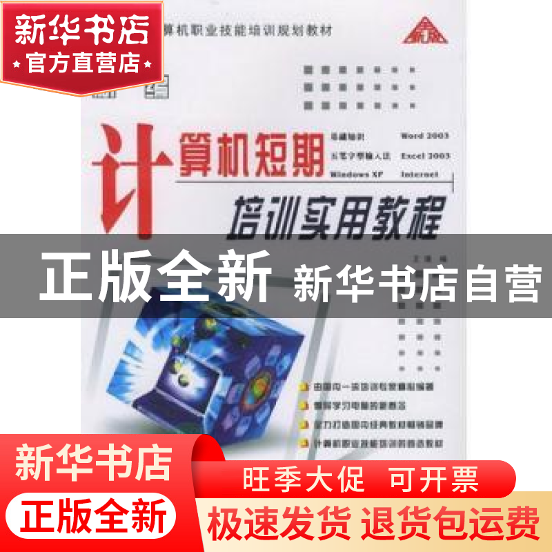 正版 最新计算机短期培训实用教程 王璞编 西北工业大学出版社 97
