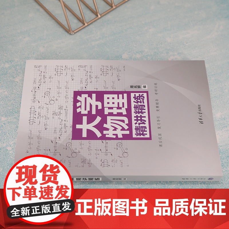 清华正版 大学物理精讲精练 周兆妍 清华大学出版社 物理学高等学校教学参考资料高清大图