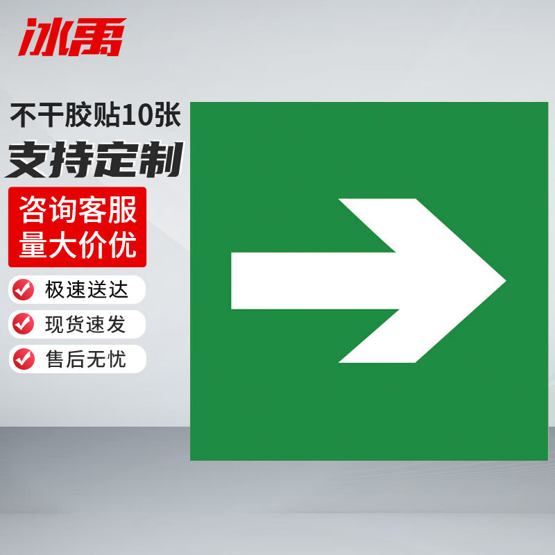 冰禹 消防器材警示标签 BYyn-467 不干胶贴 10*10cm 绿色向右 10张 1包