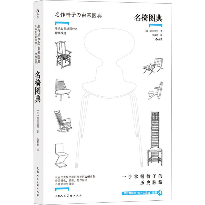 正版新书】名椅图典(日)西川荣明 著 张春艳 译9787558628535