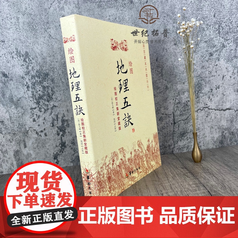 正版 绘图地理五诀(绘图校正集新堂藏版) 故宫藏本术数丛刊 [清]赵九峰/著 华龄出版社高清大图