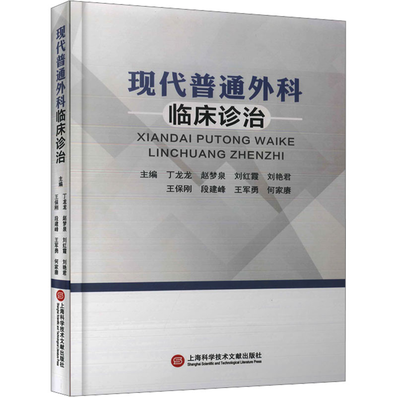 正版新书】现代普通外科临床诊治丁龙龙 赵梦泉 刘红霞 刘艳君 王