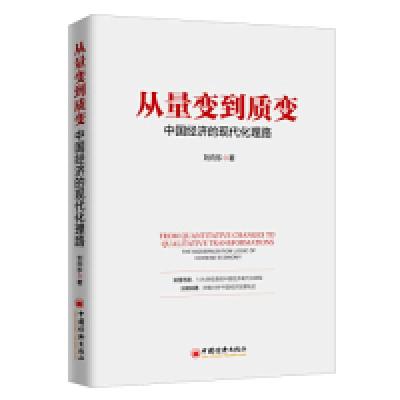 11从量变到质变:中国经济的现代化理路978751365465422