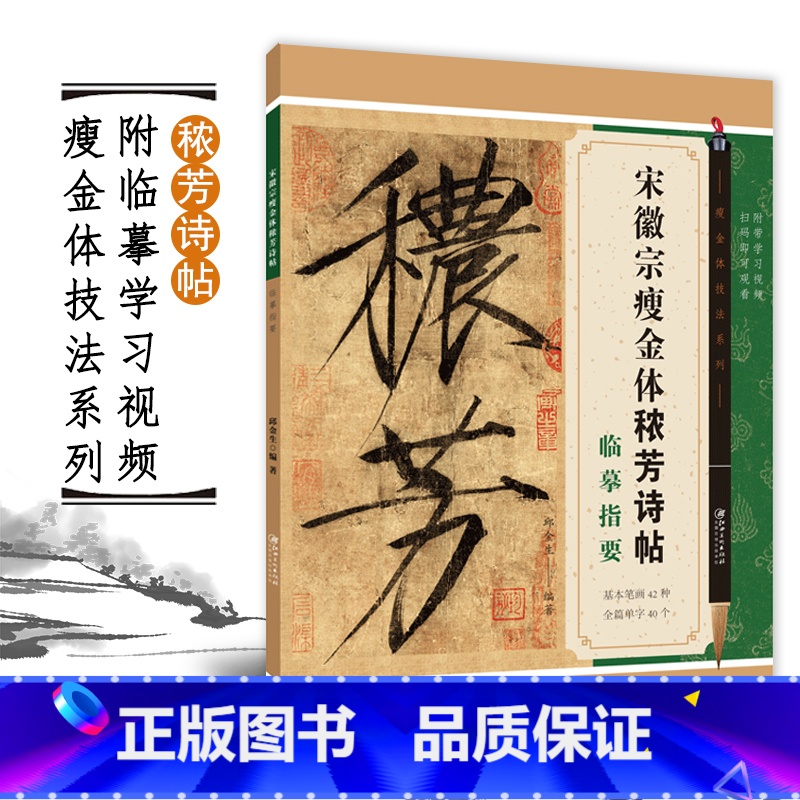 [正版]瘦金体技法系列 宋徽宗瘦金体秾芳诗帖临摹指要邱金生瘦金体毛笔书法字帖入门技法教程附带学习视频江西美术出版社高清大图