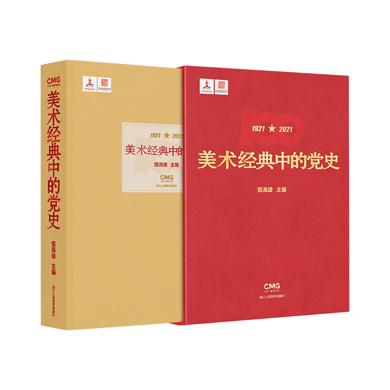 [M]美术经典中的党史-9787534099311高清大图
