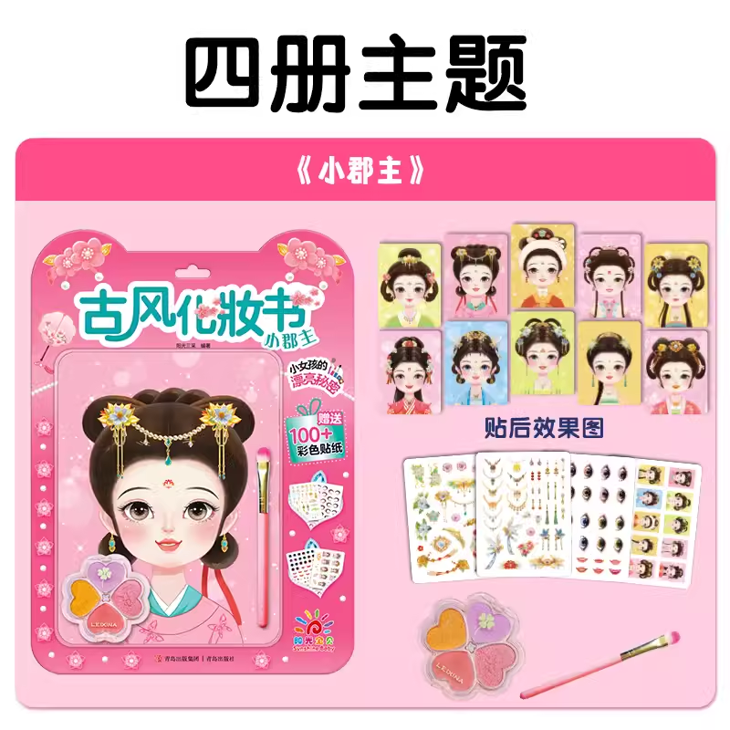 [全套4册]魔法化妆书 [正版]阳光宝贝女孩古风化妆书全套4册俏美人小郡主小淑女小甜心小女孩装扮玩具书女生审美培养书籍公高清大图