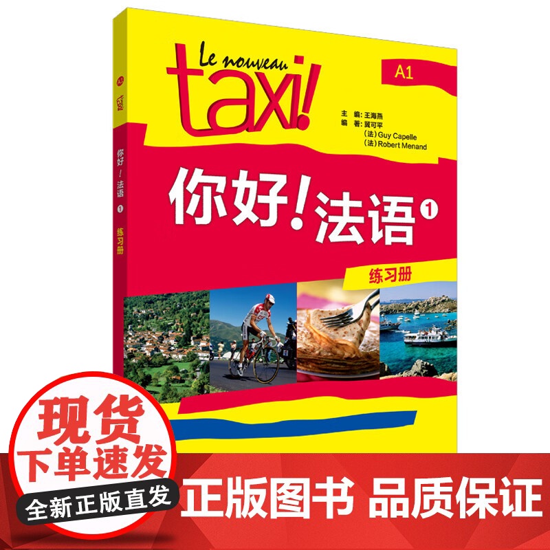 你好 法语(1)(练习册)一套针对零起点二外法语学习者的综合教程既可课堂集体练习使用又可课余自我训练使用高清大图