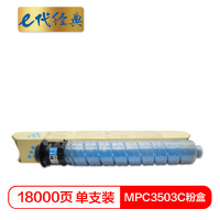 e代经典 MPC3503C粉盒蓝色 适用理光Ricoh MPC3003SP/C3503SP/C3004SP/C3504S