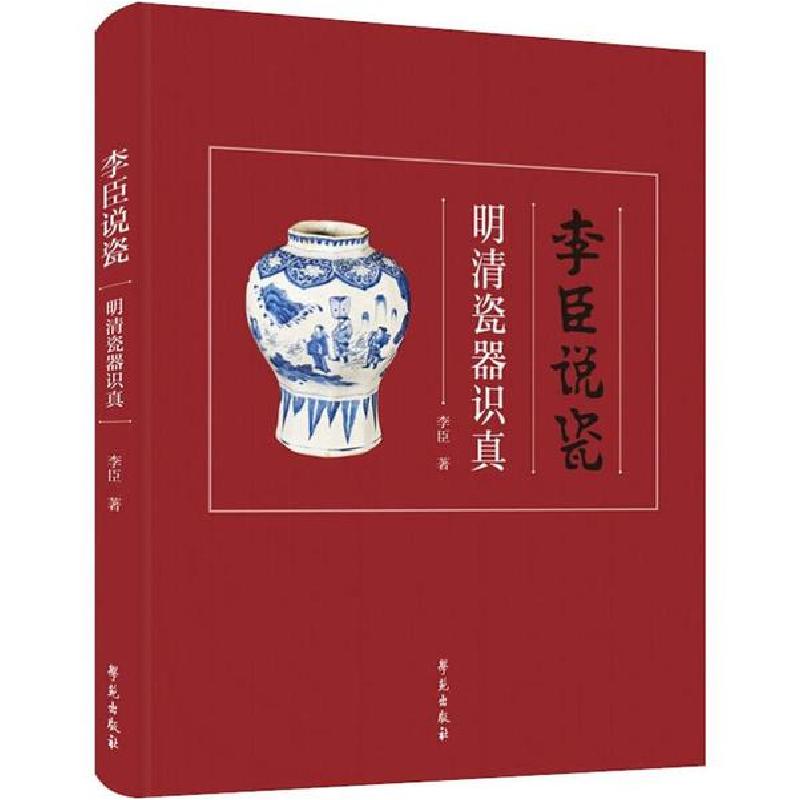 正版新书】李臣说瓷 明清瓷器识真李臣9787507757910