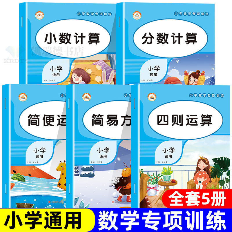 小学数学专项训练小数计算题简便运算简易解方程分数四则运算4四 年级5五6六年级上册下册口算笔算天天练同步练习册口算题报价 参数 图片 视频 怎么样 问答 苏宁易购