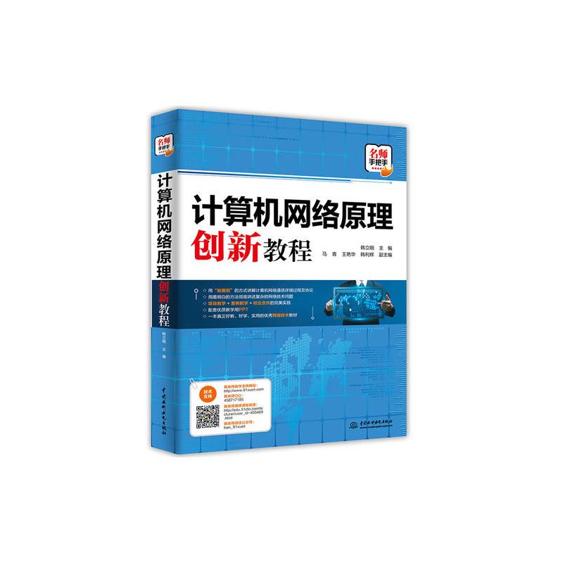 计算机网络原理创新教程