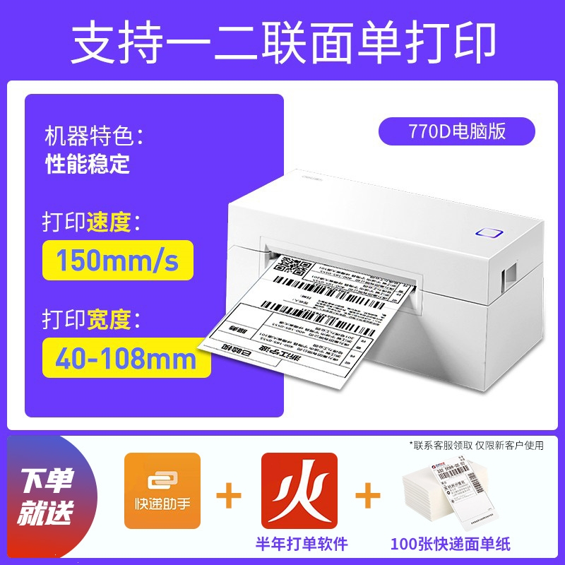 一联单打印便携式打单机条码不干胶电子面单打印机器便携770d宽幅款