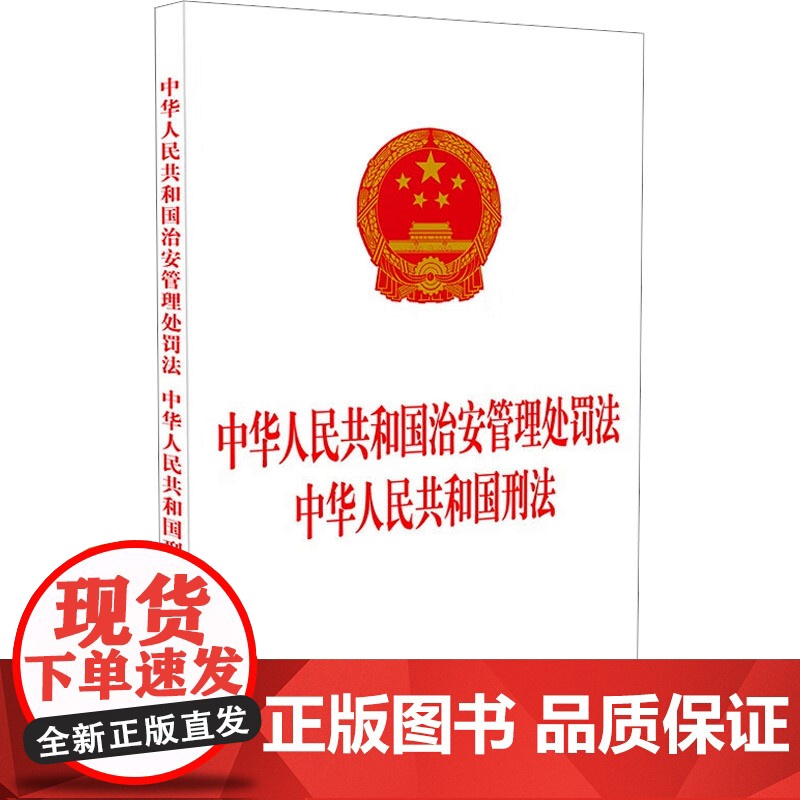 中华人民共和国治安管理处罚法 中华人民共和国刑法 中国法治出版社 法律汇编/法律法规社科 正版图书籍 中国法制出版社高清大图