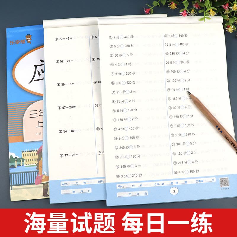 [醉染正版]2023新版 三年级上册口算题卡天天练竖式计算练习数学应用题强化训练全套小学生3上数学专项练习题册公式大全一图片