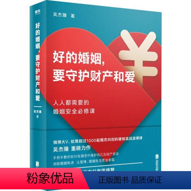 【正版】图书好的婚姻,要守护财产和爱吴杰臻9787559637956北京联合出版社