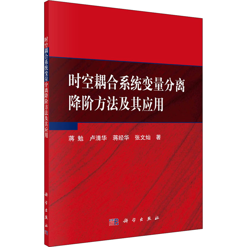 醉染图书时空耦合系统变量分离降阶方法及其应用9787030689832